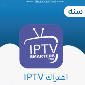 اشتراك iptv لمدة سنة